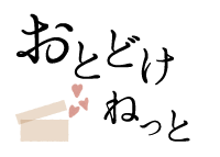 おとどけねっと